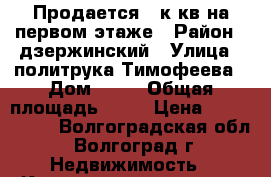 Продается 1-к кв.на первом этаже › Район ­ дзержинский › Улица ­ политрука Тимофеева › Дом ­ 10 › Общая площадь ­ 31 › Цена ­ 1 550 000 - Волгоградская обл., Волгоград г. Недвижимость » Квартиры продажа   . Волгоградская обл.